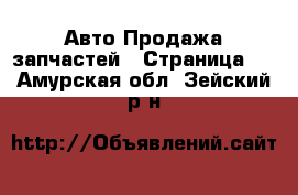 Авто Продажа запчастей - Страница 5 . Амурская обл.,Зейский р-н